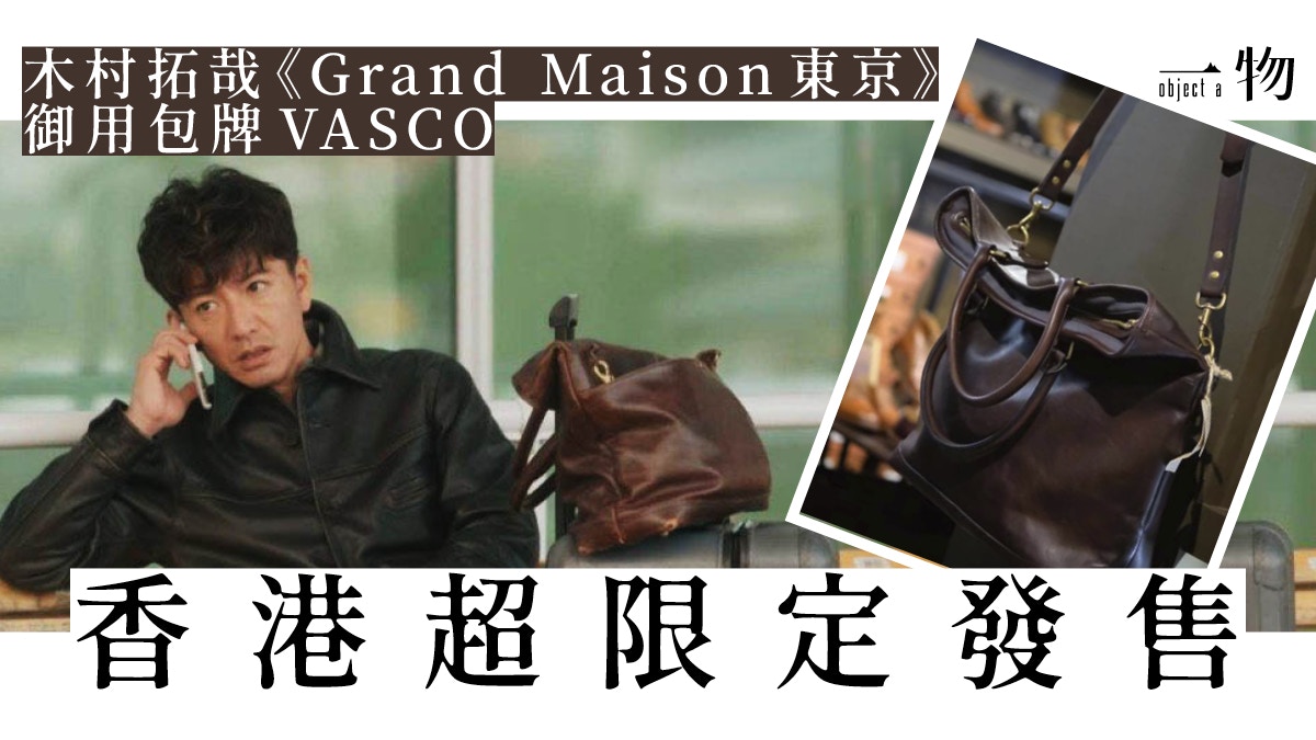 VASCO】木村拓哉日劇專用包袋Nelson 2Way Bag登場用料超紥實