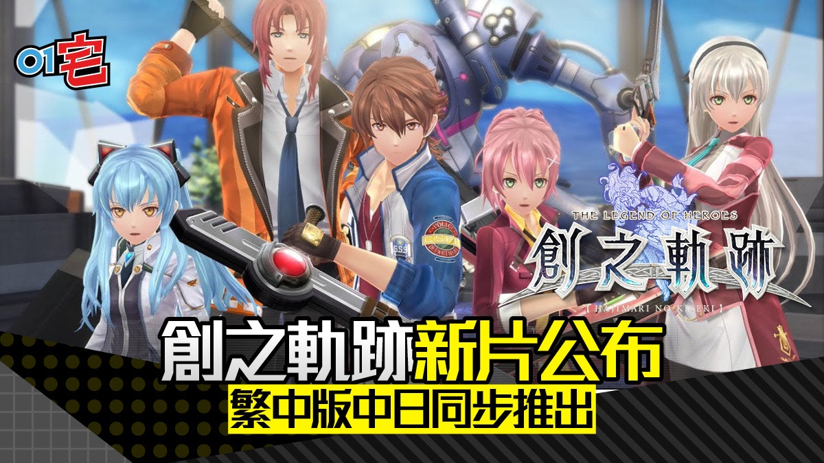 Ps4 英雄傳說創之軌跡 繁中版8月同步限定版附四款豪華特典