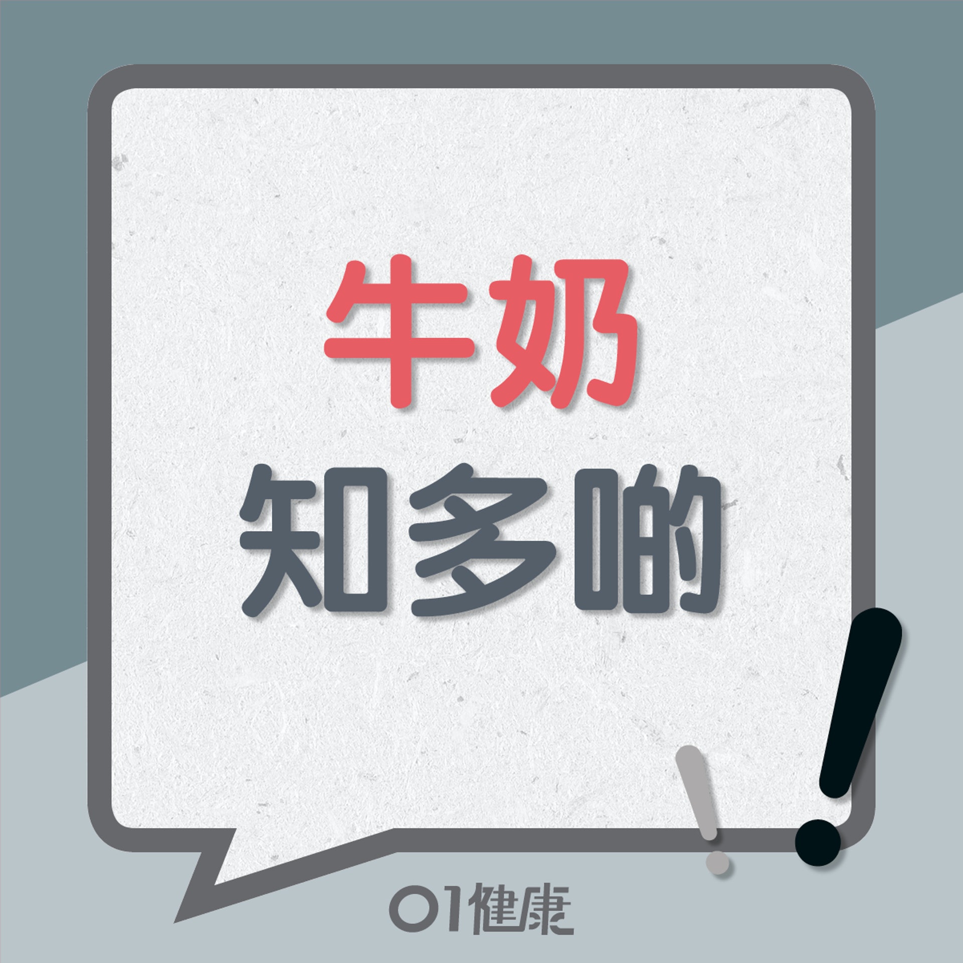 牛奶知多啲(01製圖) 牛奶知多啲(01製圖)