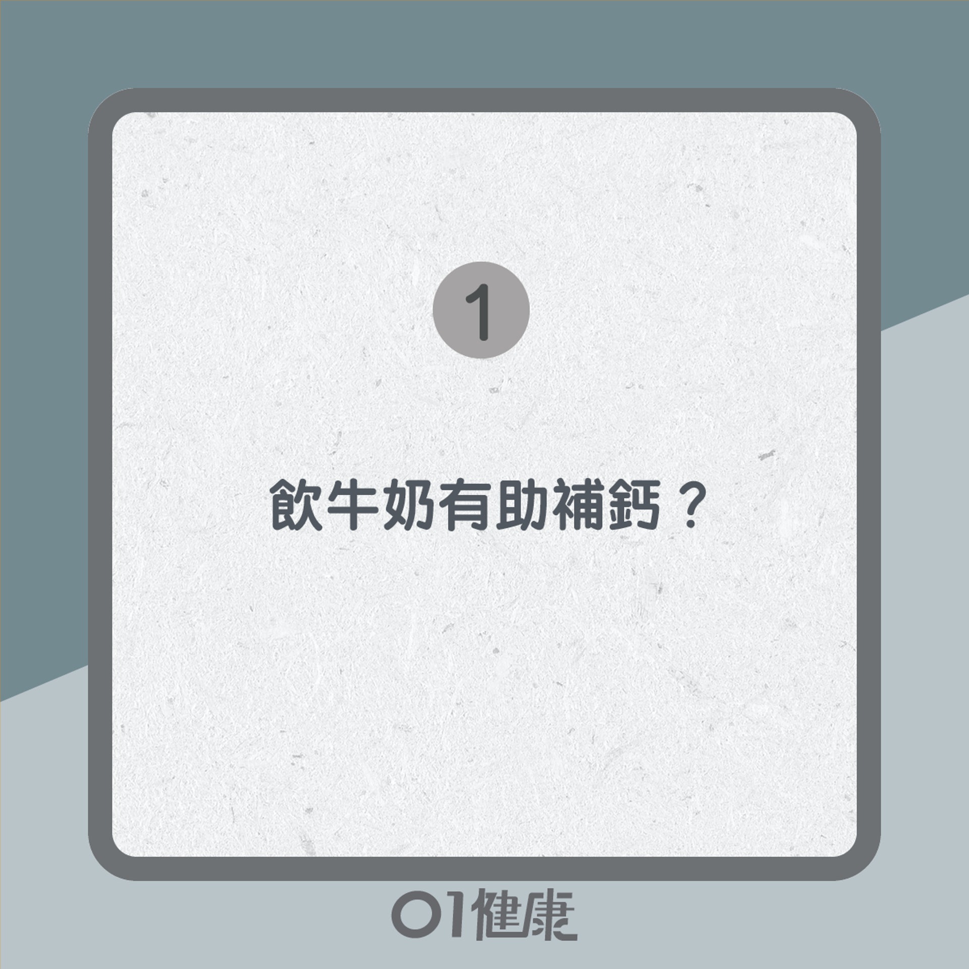 牛奶知多啲(01製圖) 牛奶知多啲(01製圖)