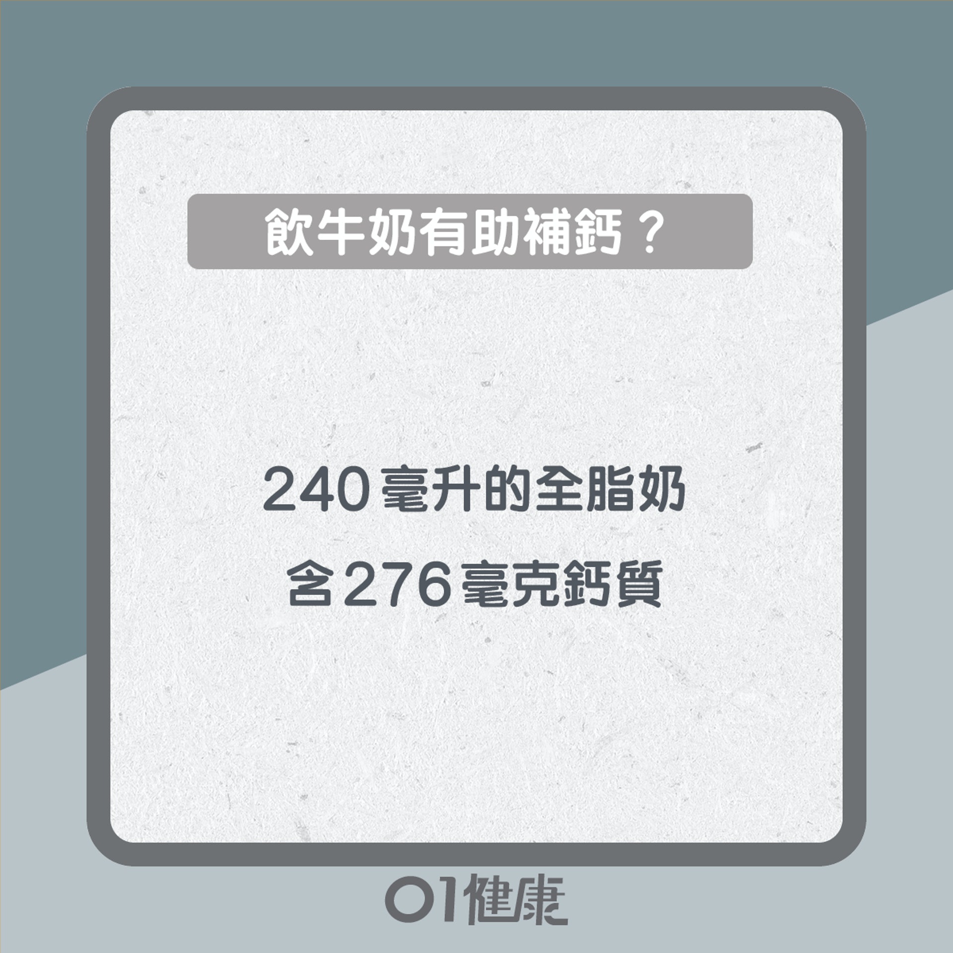 牛奶知多啲(01製圖) 牛奶知多啲(01製圖)