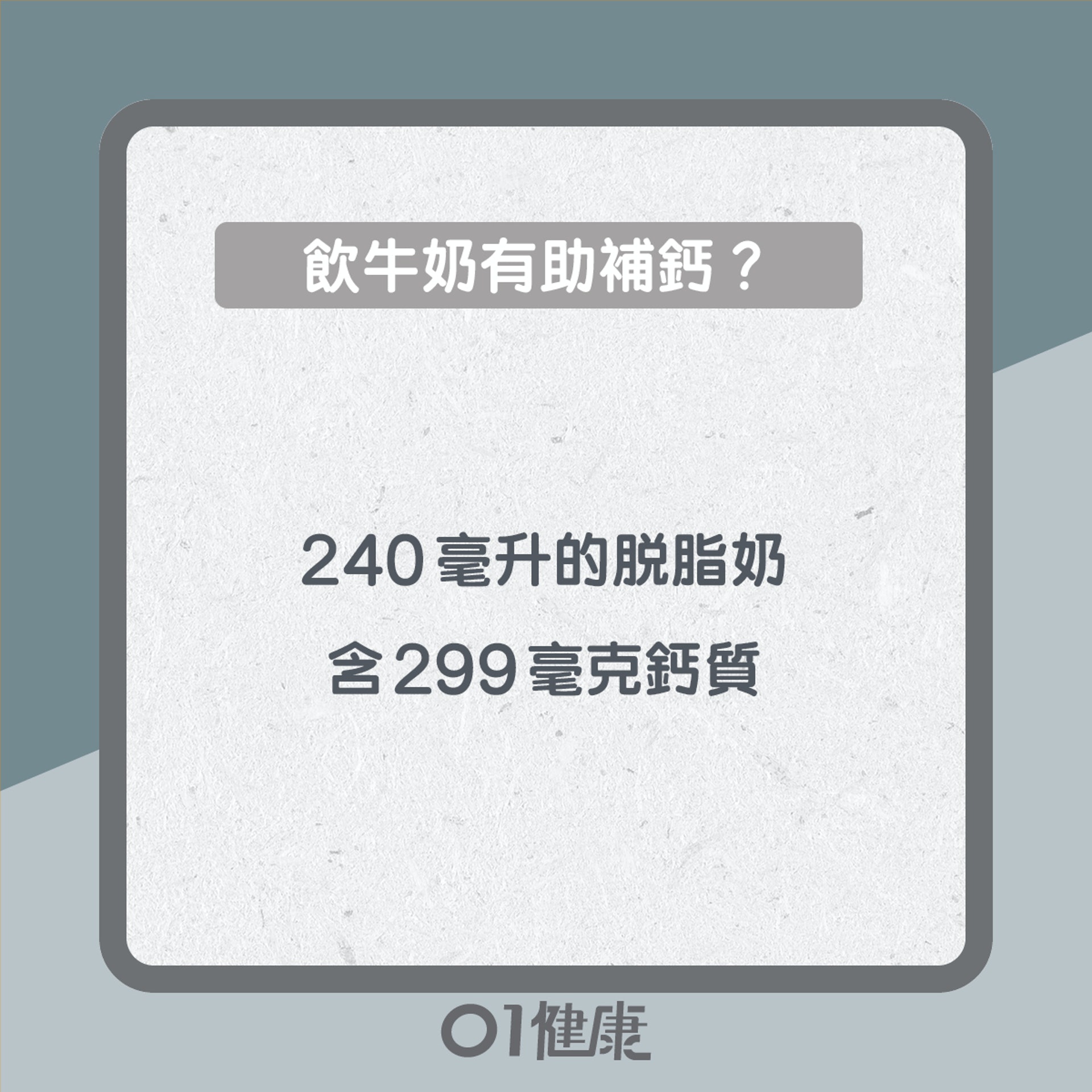 牛奶知多啲(01製圖) 牛奶知多啲(01製圖)