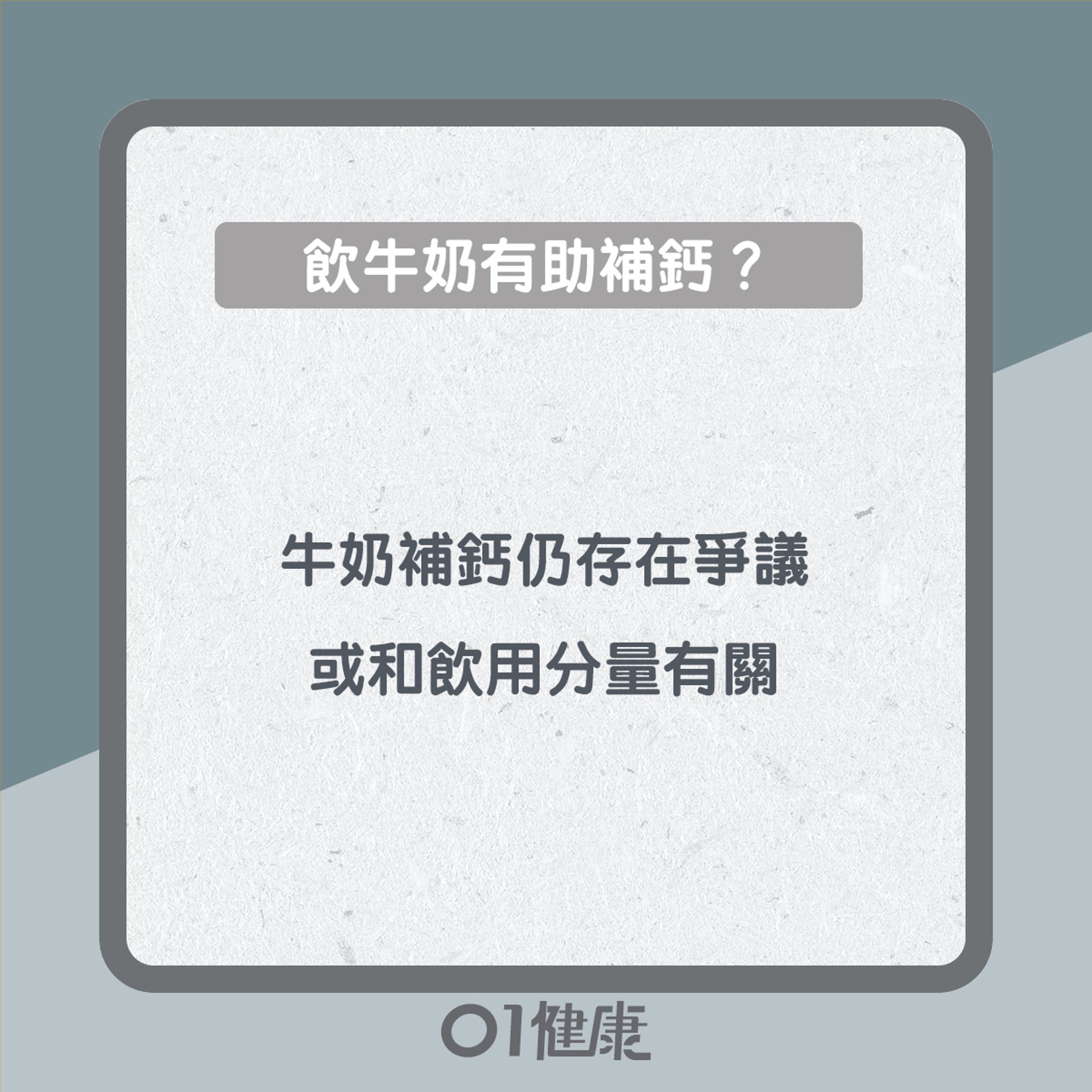 牛奶知多啲(01製圖) 牛奶知多啲(01製圖)