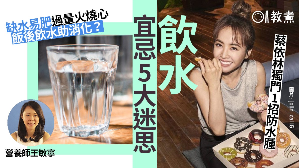 蔡依林喝水保養時間表│營養師教正確飲水法 缺水易肥過量火燒心 蔡依林喝水保養時間表│營養師教正確飲水法 缺水易肥過量火燒心