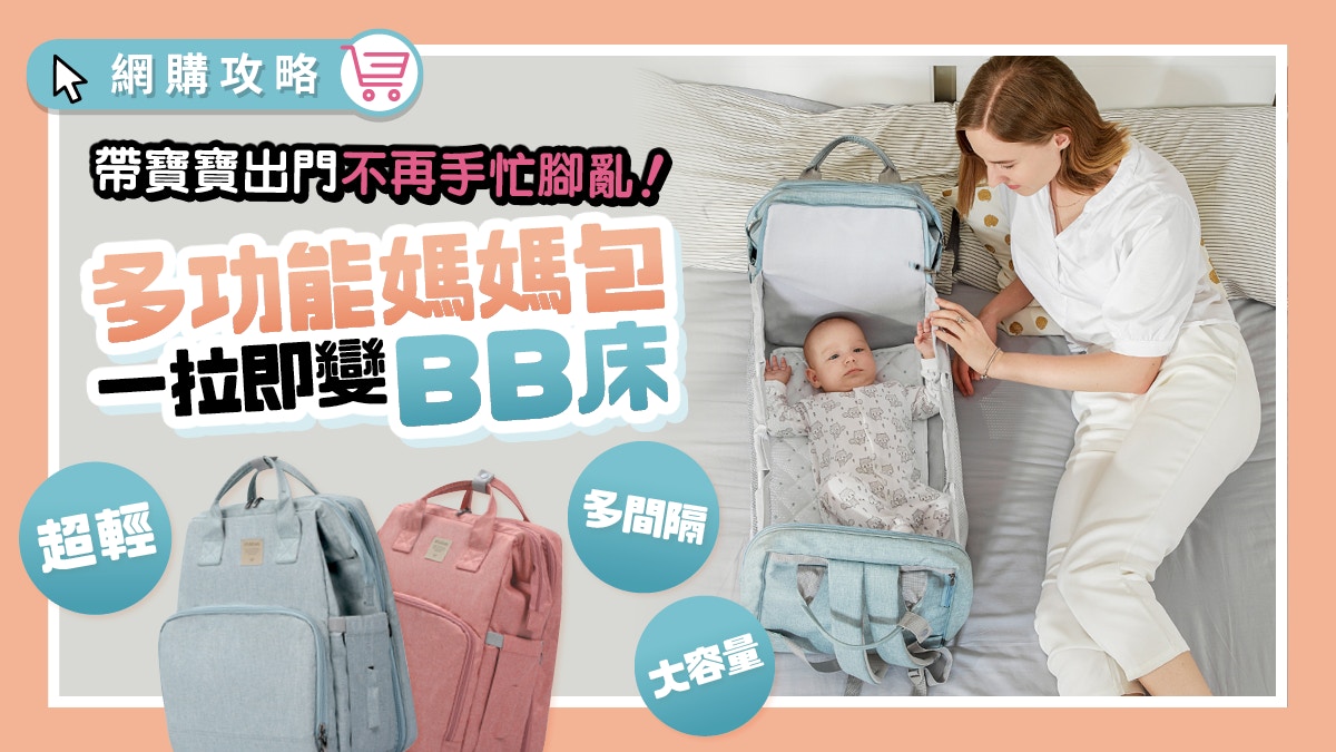 母嬰好物 帶bb出門好麻煩 大容量多間隔母嬰袋一拉即變bb床