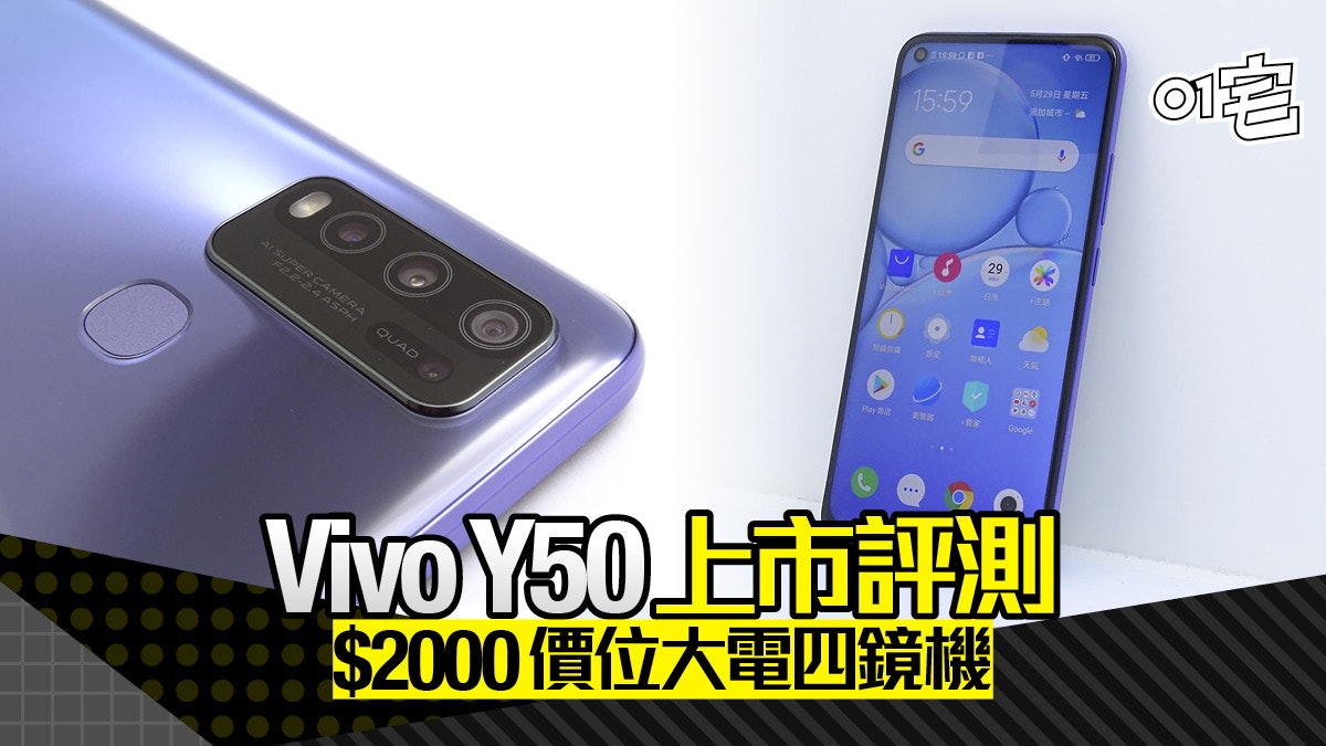 Vivo Y50 上市評測:$2200 價位買齊大芒、大電、四鏡 Vivo Y50 上市評測:$2200 價位買齊大芒、大電、四鏡