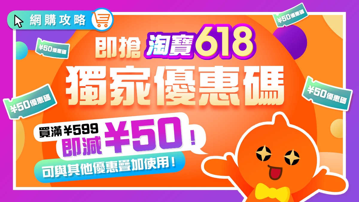 2020淘寶618優惠碼 淘寶618開跑 即拎01獨家優惠碼送你 50