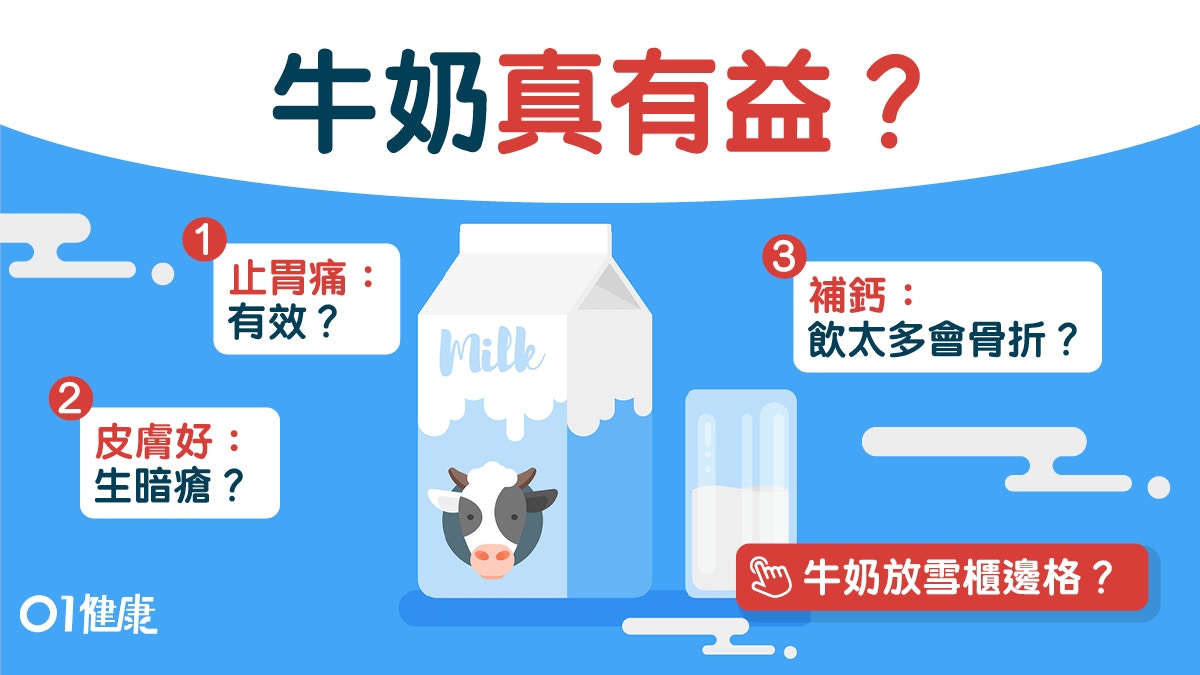 【牛奶】低脂奶易致生暗瘡？補鈣真有效？一文解開牛奶10大迷思