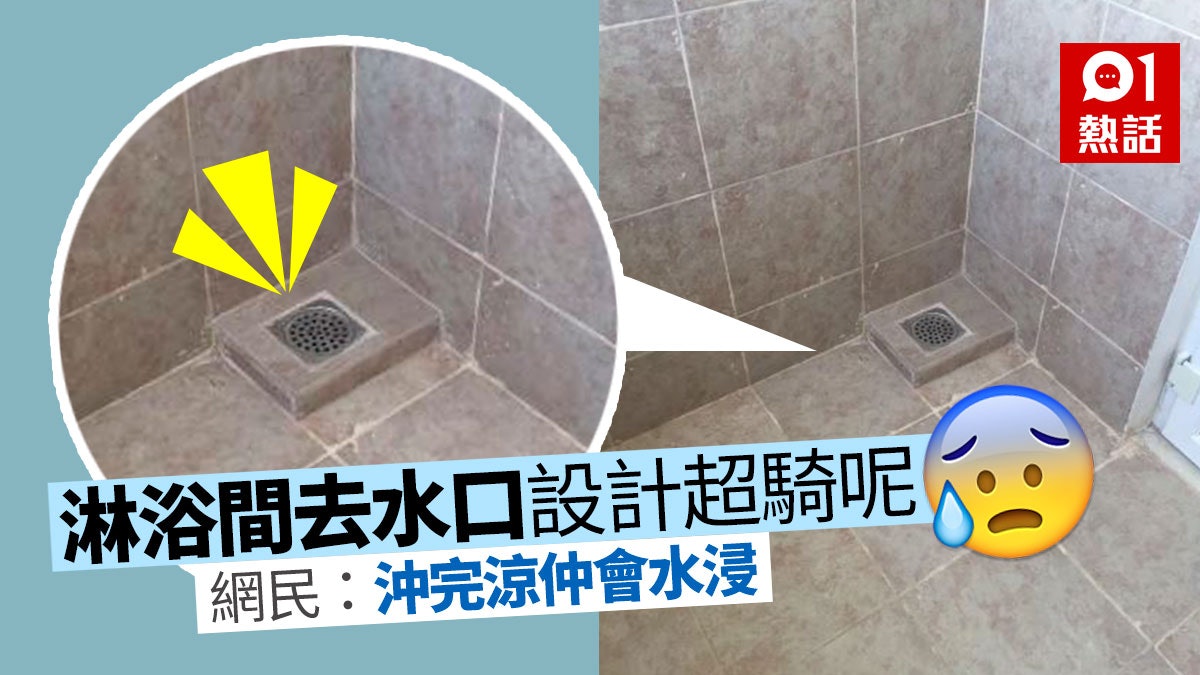 【趣一趣】淋浴間去水口騎呢升高 網民黑人問號:真係天才 【趣一趣】淋浴間去水口騎呢升高 網民黑人問號:真係天才