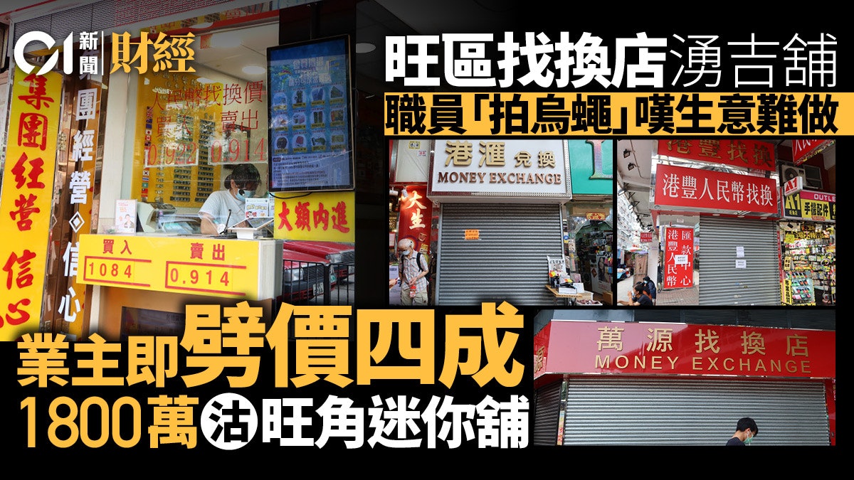 找換店遇疫境 旺角起碼5間無營業 業主蝕「五球」急沽舖位 找換店遇疫境 旺角起碼5間無營業 業主蝕「五球」急沽舖位