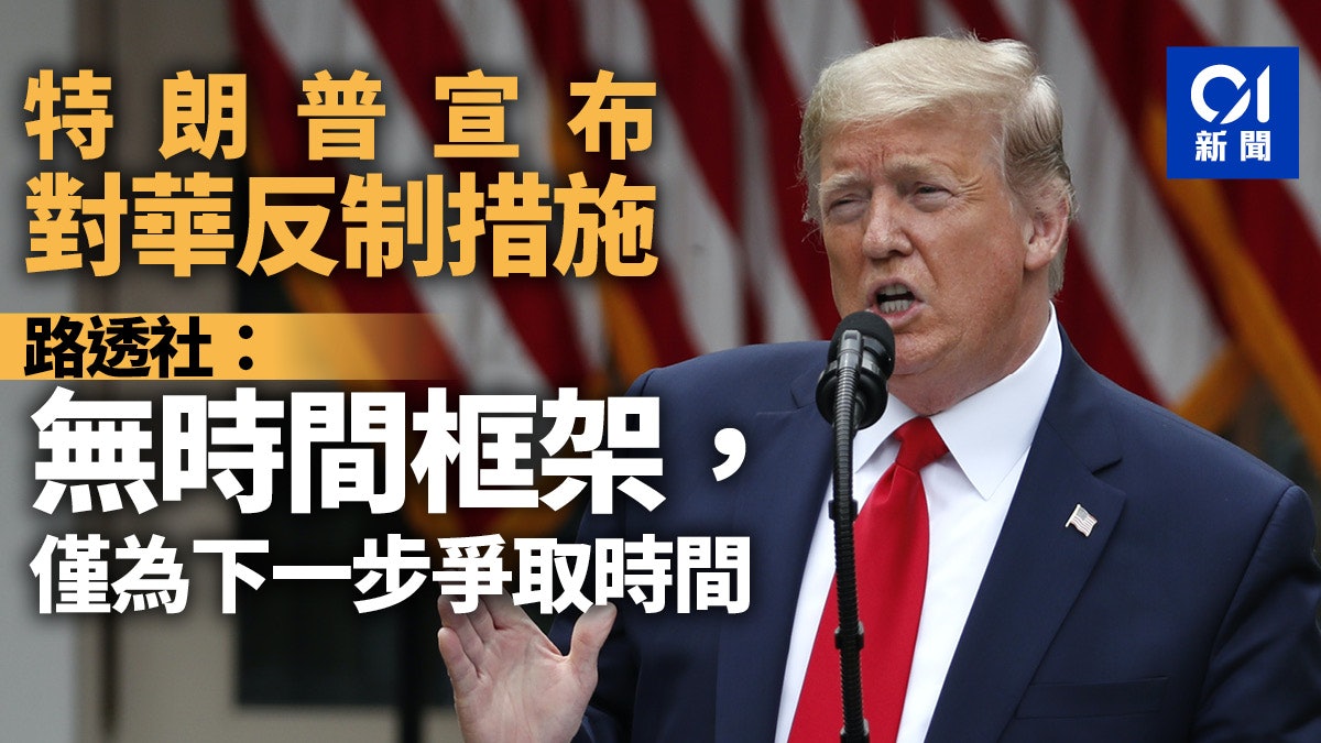 【港版國安法】特朗普宣布反擊措施 美學者質疑制裁中國力量 【港版國安法】特朗普宣布反擊措施 美學者質疑制裁中國力量