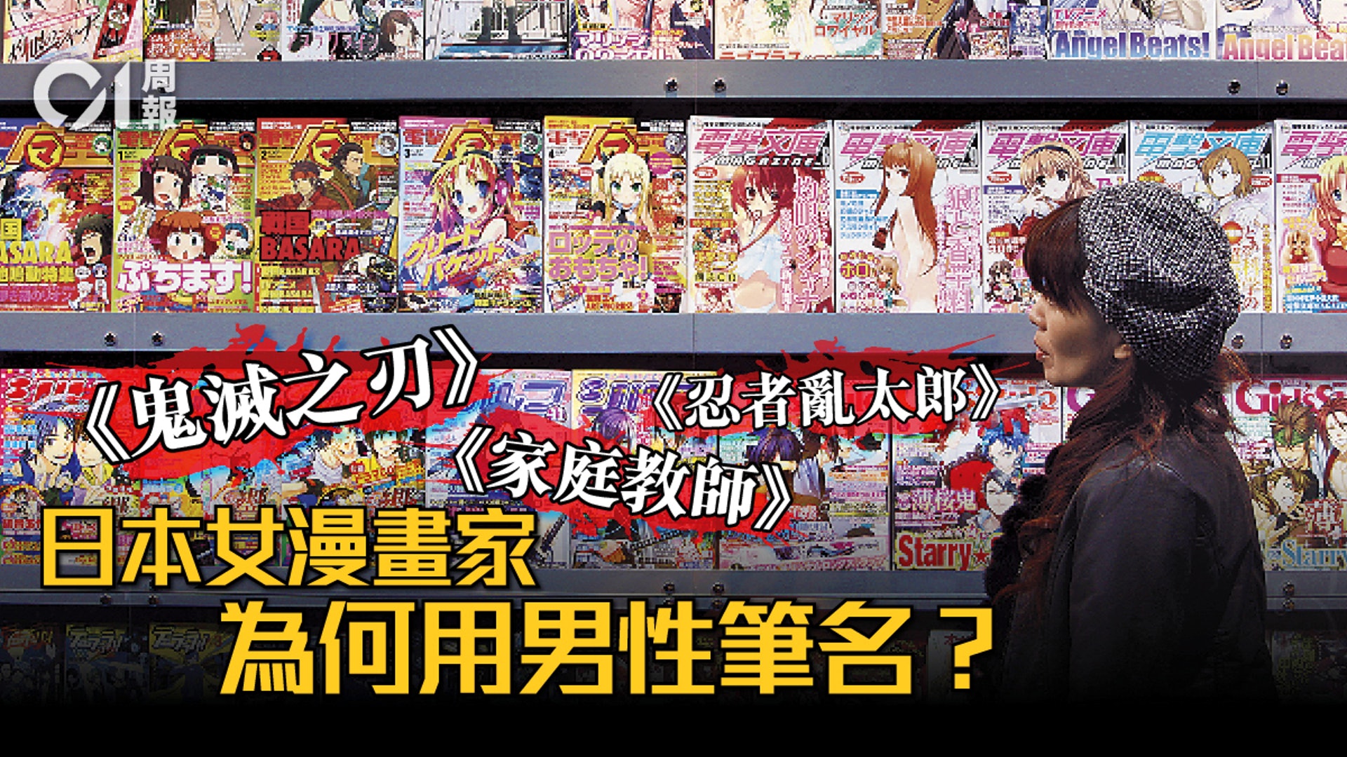 日本社會性別偏見嚴重漫畫界更是重災區 香港01 周報 日本社會性別偏見嚴重漫畫界更是重災區 香港01 周報