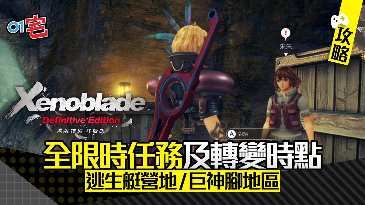 Xenoblade 異度神劍終極版】攻略限時任務轉變時點巨神腳篇