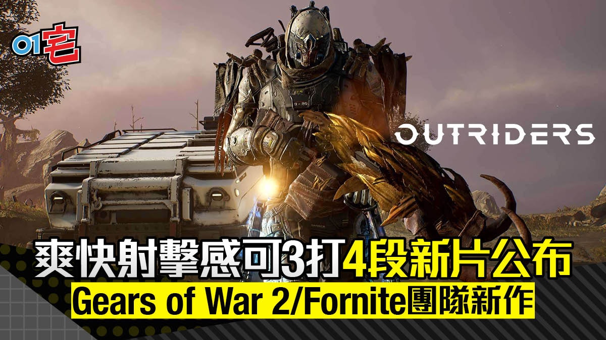 《Outriders》實機Gameplay影片公開　透露登場職業Trickster情報