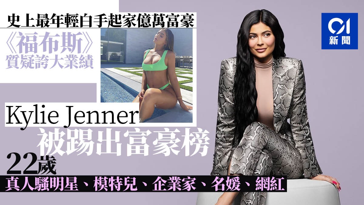 Kylie Jenner遭《福布斯》指控誇大銷售業績 踢出富豪榜 Kylie Jenner遭《福布斯》指控誇大銷售業績 踢出富豪榜