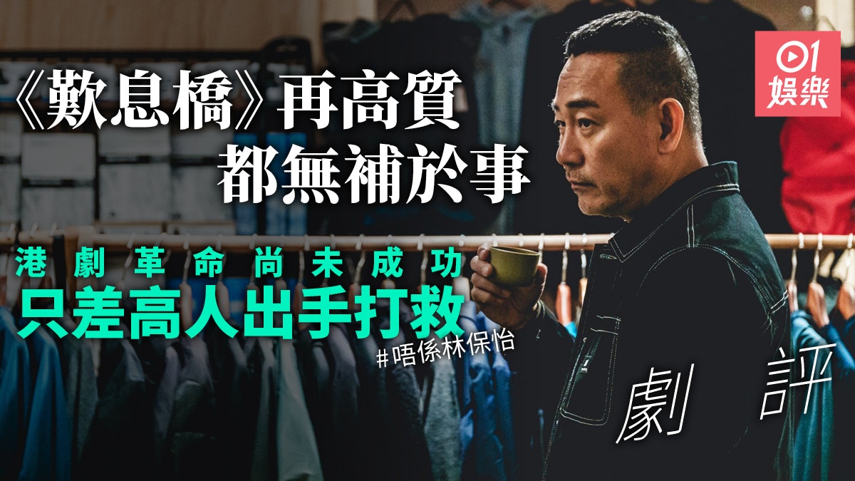【歎息橋.劇評】殺出新血路又如何? 一個林保怡救唔到ViuTV 【歎息橋.劇評】殺出新血路又如何? 一個林保怡救唔到ViuTV