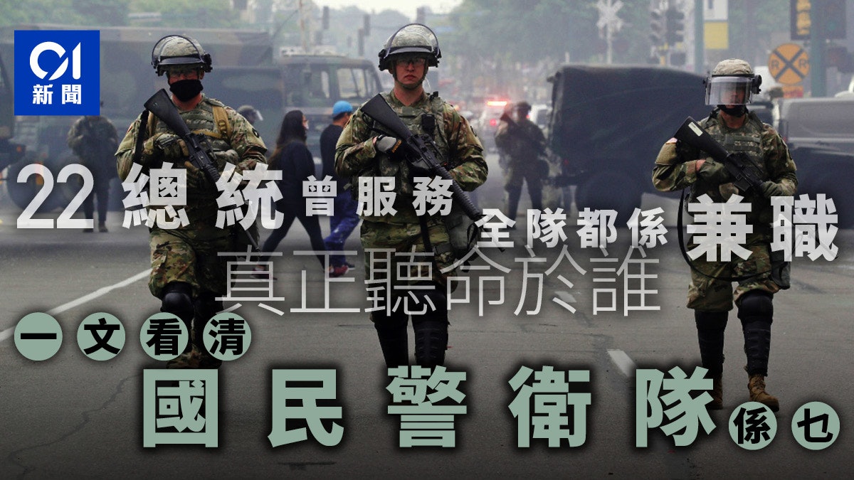 【美國示威・新聞教室】國民警衛隊非正規軍 反而是「總統搖籃」 【美國示威・新聞教室】國民警衛隊非正規軍 反而是「總統搖籃」