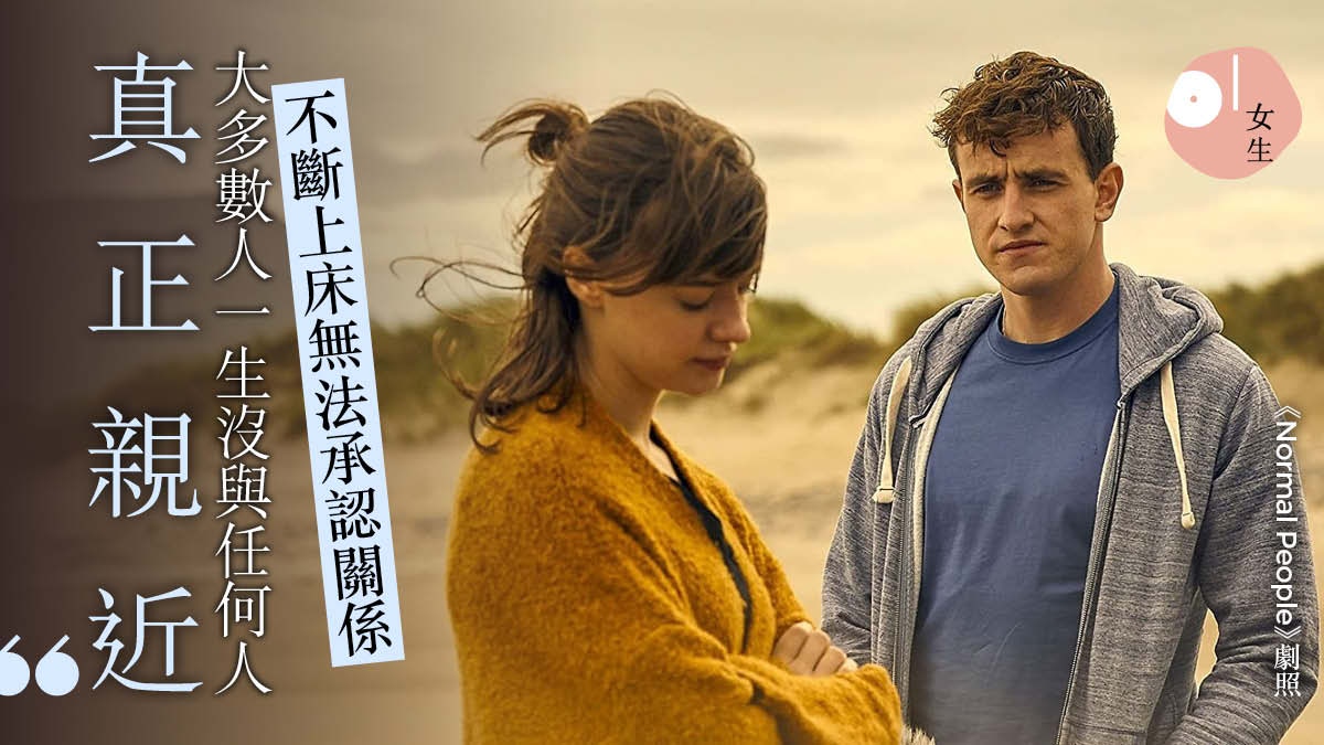 BBC神劇《Normal People》有性卻無法深愛？一再錯過因不過普通人