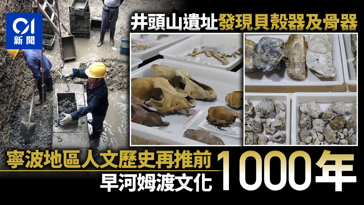浙江餘姚發現8千年前遺址早河姆渡文化1千年改寫寧波地區歷史 浙江餘姚發現8千年前遺址早河姆渡文化1千年改寫寧波地區歷史