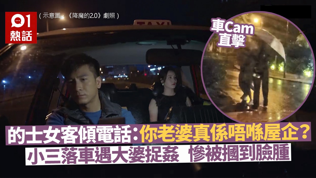 的士車Cam直擊│女客傾電話：你老婆唔喺屋企？　落車被捉姦狂摑