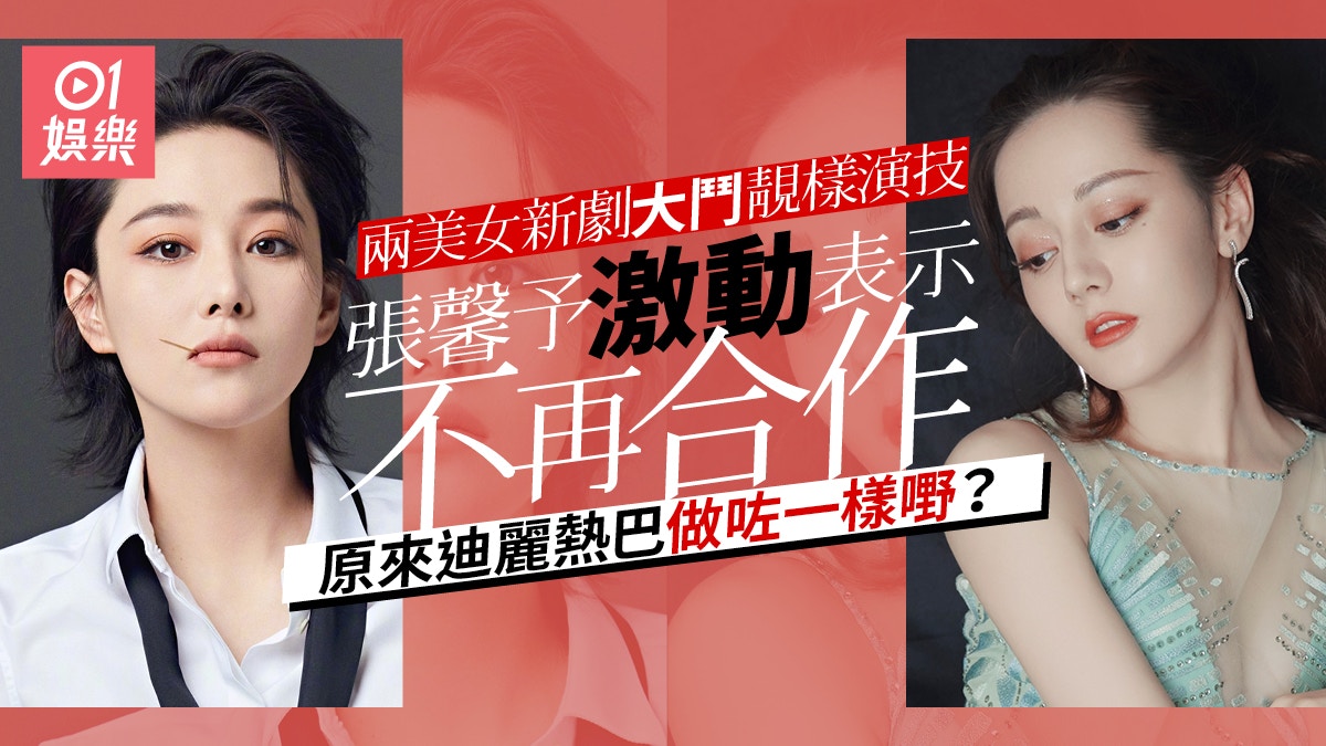 【多圖】張馨予掦言不再跟迪麗熱巴合作　閨蜜「反面」原因曝光
