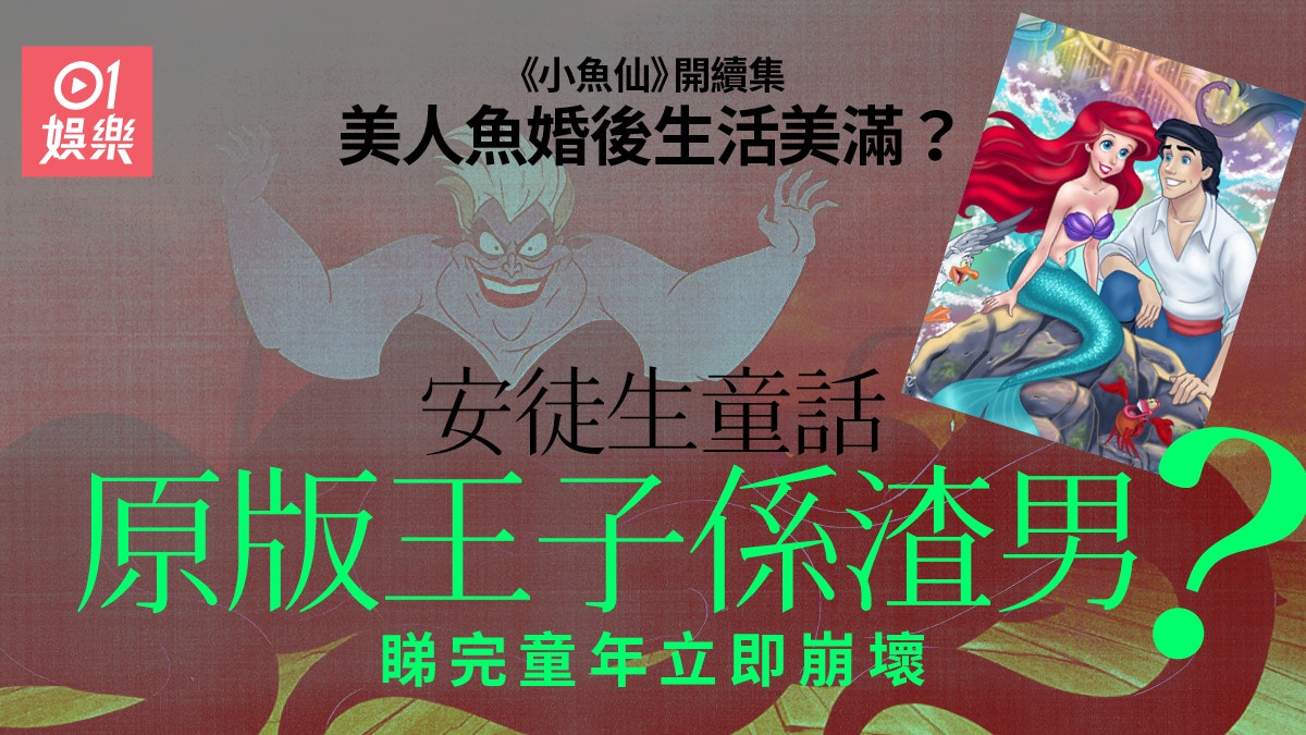 小魚仙 美國拍續集講與王子的婚後生活安徒生童話原版勁血腥 香港01 即時娛樂 小魚仙 美國拍續集講與王子的婚後生活安徒生童話原版勁血腥 香港01 即時娛樂