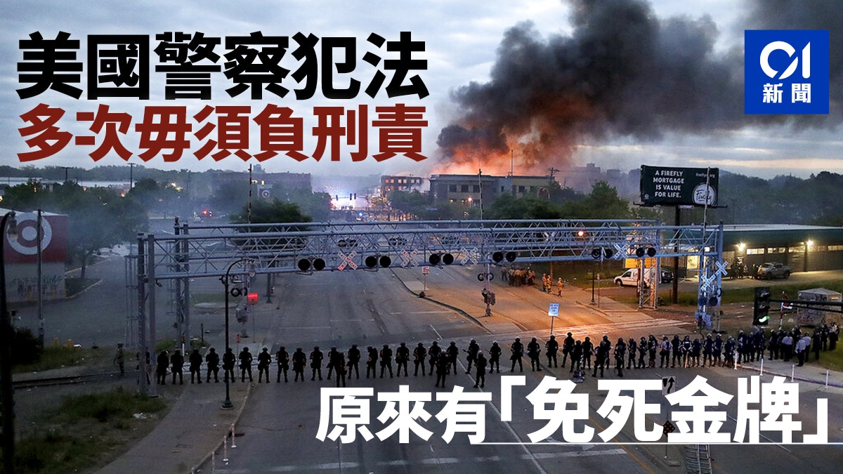 【美國示威】警暴問題再受關注　最高法院廣發「免死金牌」惹爭議