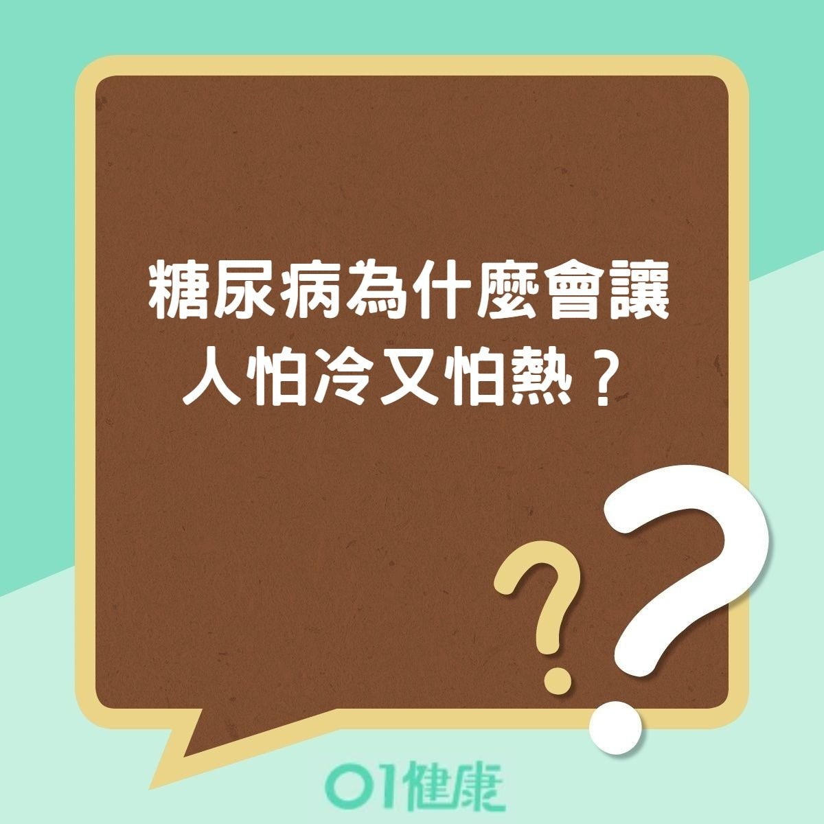 糖尿病為什麼會讓人怕冷又怕熱?(01製圖) 糖尿病為什麼會讓人怕冷又怕熱?(01製圖)