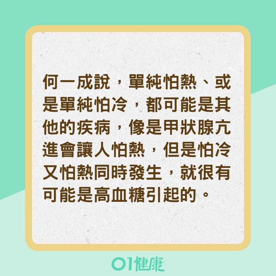 糖尿病為什麼會讓人怕冷又怕熱?(01製圖) 糖尿病為什麼會讓人怕冷又怕熱?(01製圖)