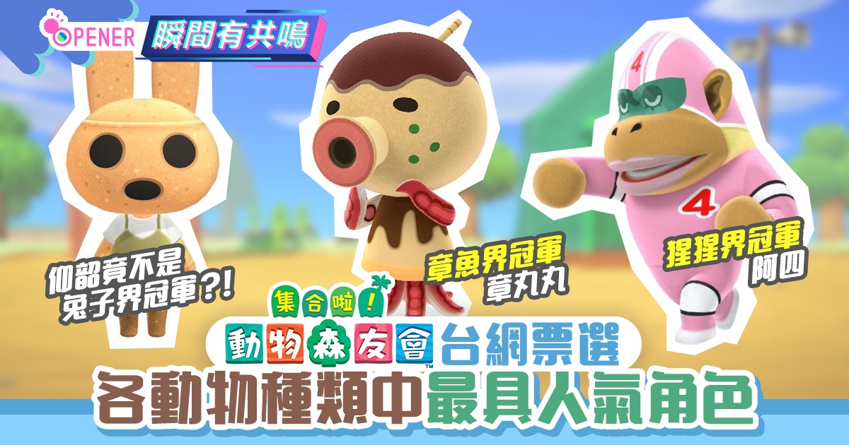 動物之森 動物森友會 網民票選最具人氣島民老鼠界冠軍是 香港01 開罐