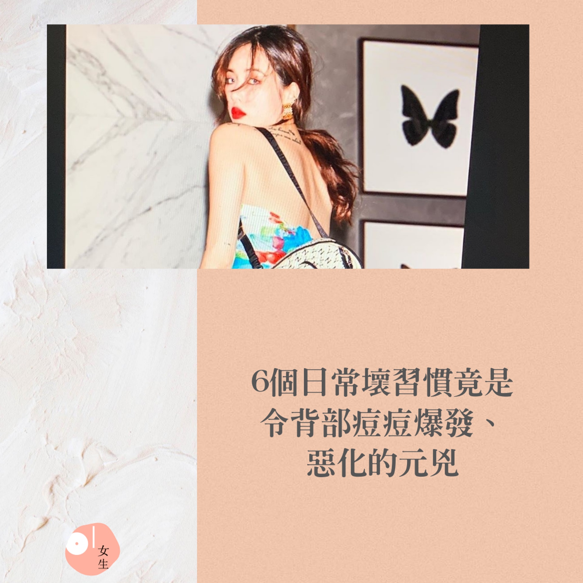 【6個日常壞習慣成背部痘痘爆發的原因】(IG@hyunah_aa/01製圖) 【6個日常壞習慣成背部痘痘爆發的原因】(IG@hyunah_aa/01製圖)