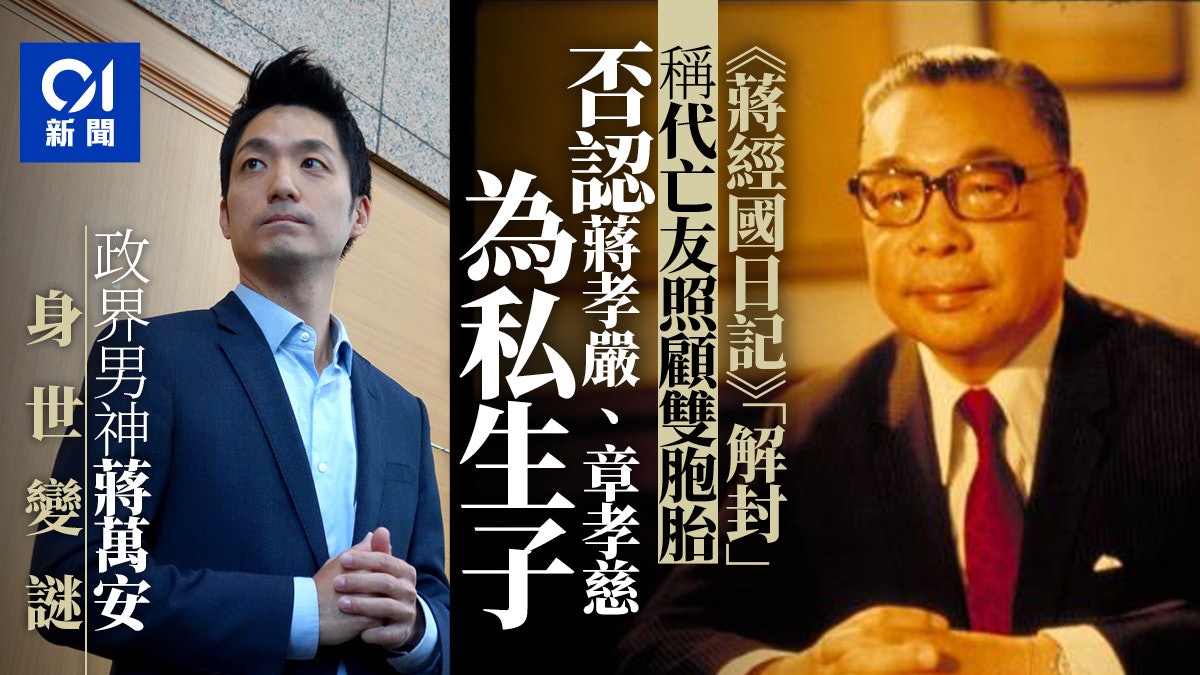 《蔣經國日記》否認私生子 國民黨明日之星蔣萬安身世成謎? 《蔣經國日記》否認私生子 國民黨明日之星蔣萬安身世成謎?