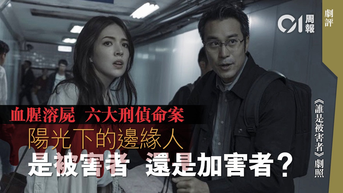 誰是被害者 劇評 邊緣人 的生存與毀滅 誰是被害者 劇評 邊緣人 的生存與毀滅