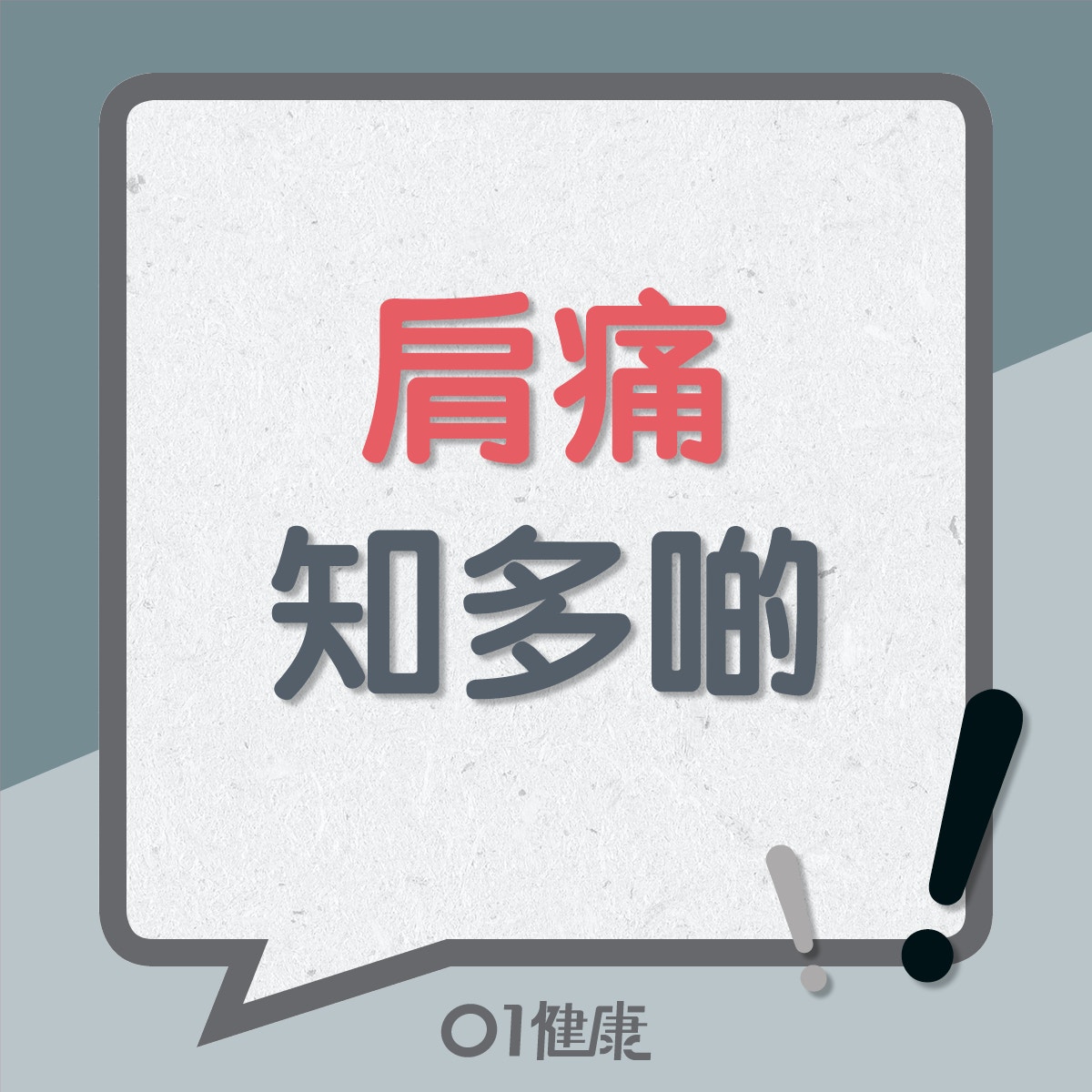 肩痛知多啲（01製圖）