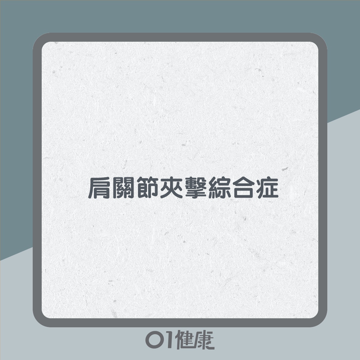 肩痛知多啲（01製圖）