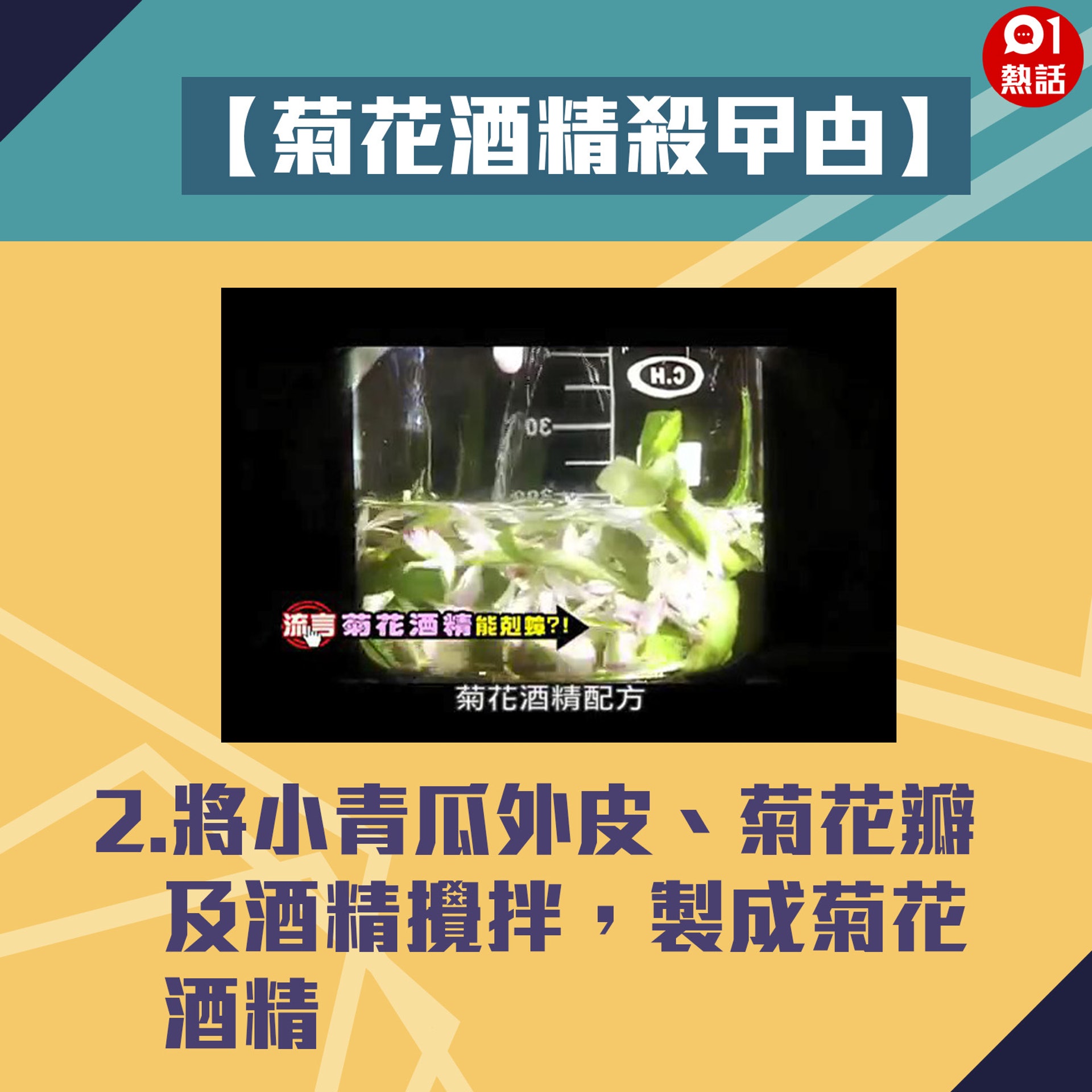【生活百科#菊花酒精殺曱甴】2.將小青瓜外皮、菊花瓣及酒精攪拌,製成菊花酒精。(Youtube「Buzzgogogo」短片截圖/香港01製圖) 【生活百科#菊花酒精殺曱甴】2.將小青瓜外皮、菊花瓣及酒精攪拌,製成菊花酒精。(Youtube「Buzzgogogo」短片截圖/香港01製圖)