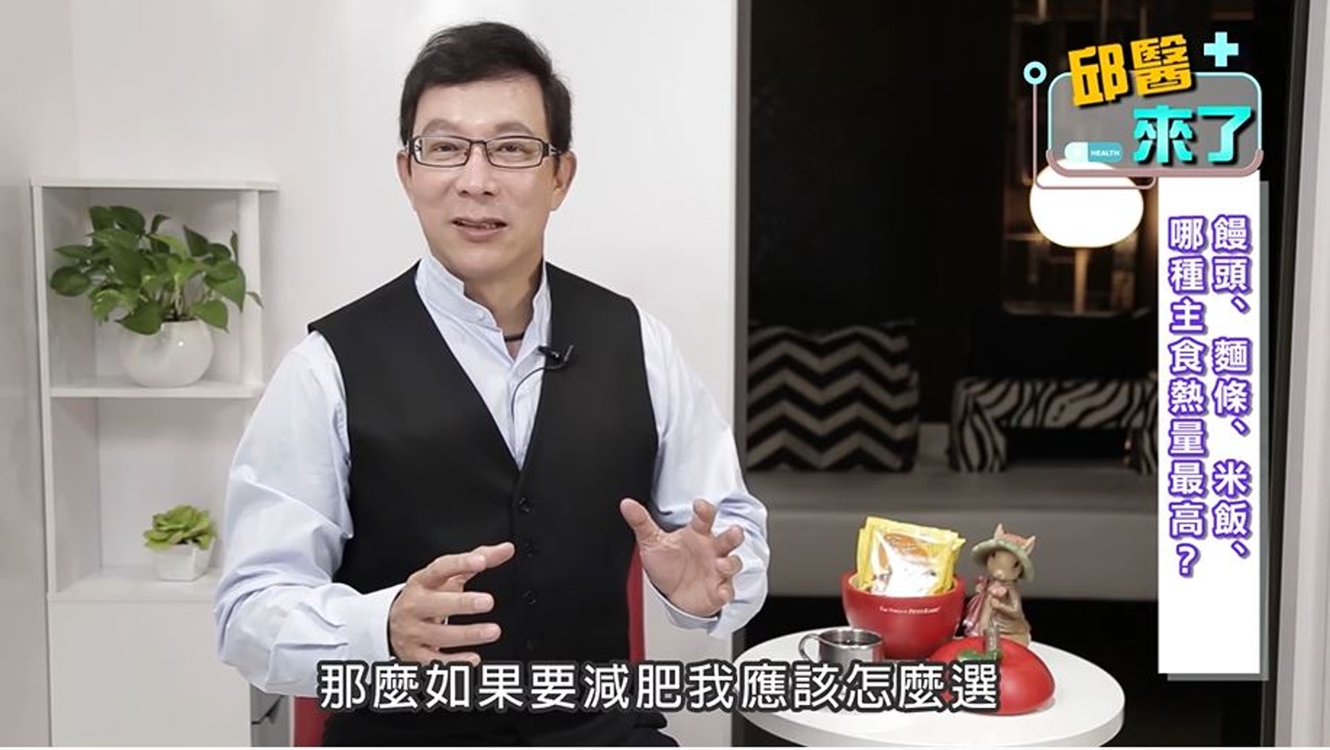 減肥不敢吃澱粉?邱正宏醫生在YouTube頻道《邱醫來了》分析常見的主食白米飯、麵條及饅頭的熱量,「很多人都問我,如果減肥應該怎麼選,這些食物的熱量到底哪一個高?」(《邱醫來了》截圖) 減肥不敢吃澱粉?邱正宏醫生在YouTube頻道《邱醫來了》分析常見的主食白米飯、麵條及饅頭的熱量,「很多人都問我,如果減肥應該怎麼選,這些食物的熱量到底哪一個高?」(《邱醫來了》截圖)