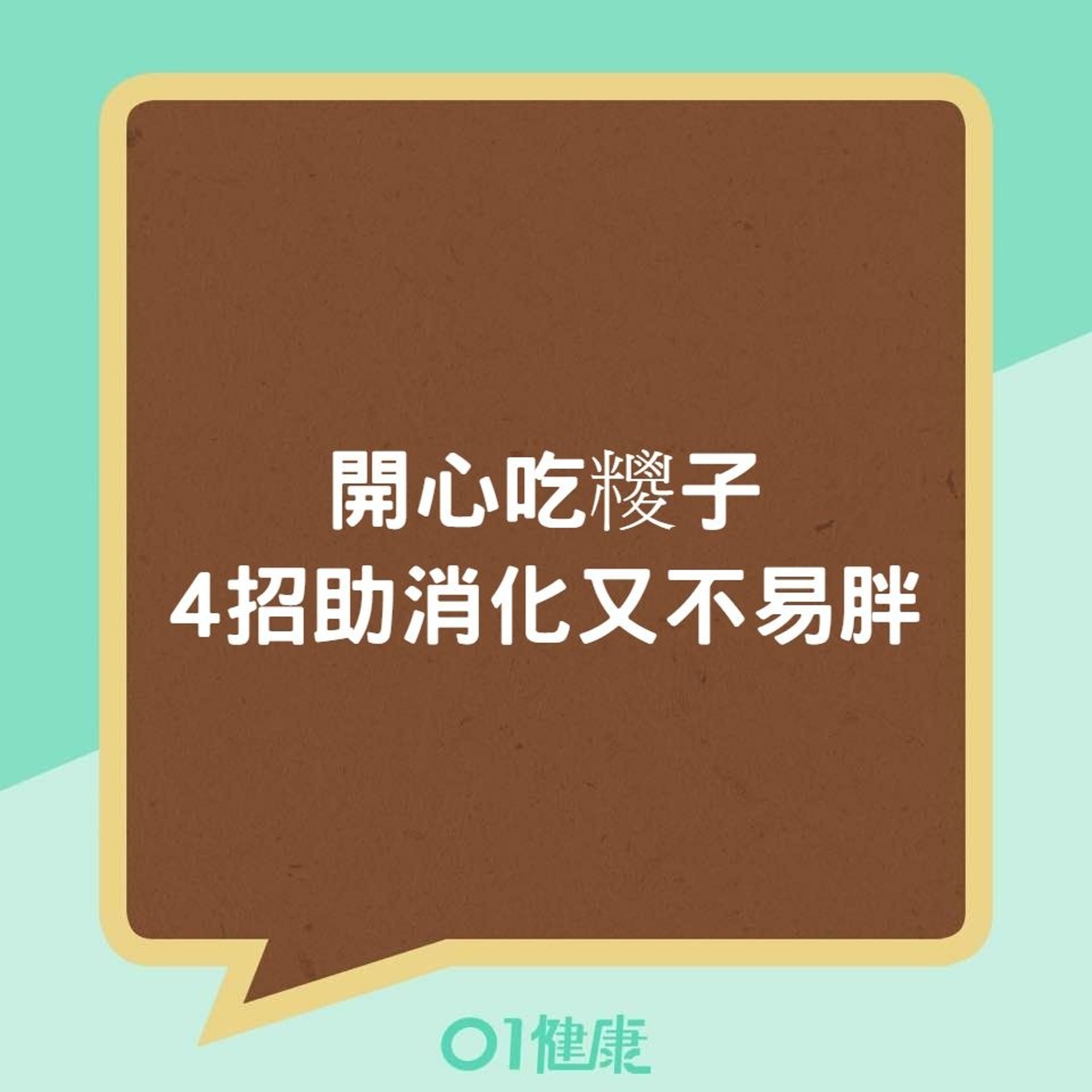 開心吃糭子,4招助消化又不易胖(01製圖) 開心吃糭子,4招助消化又不易胖(01製圖)