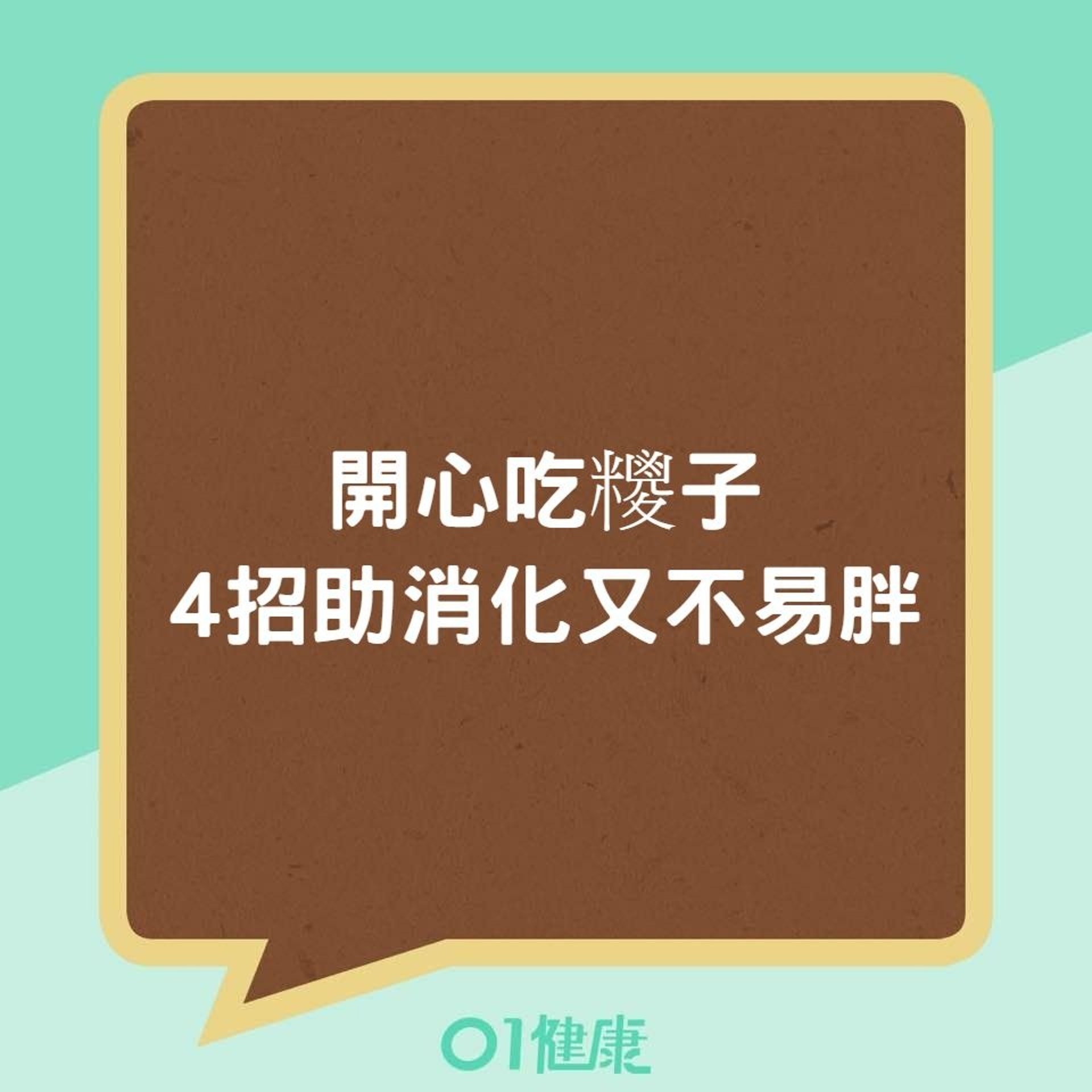 開心吃糭子，4招助消化又不易胖（01製圖）