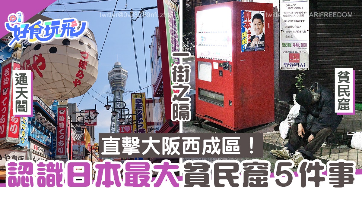 日本貧民窟遊客止步 5件事認識大阪西成區平價住宿與黑市地攤 日本貧民窟遊客止步 5件事認識大阪西成區平價住宿與黑市地攤