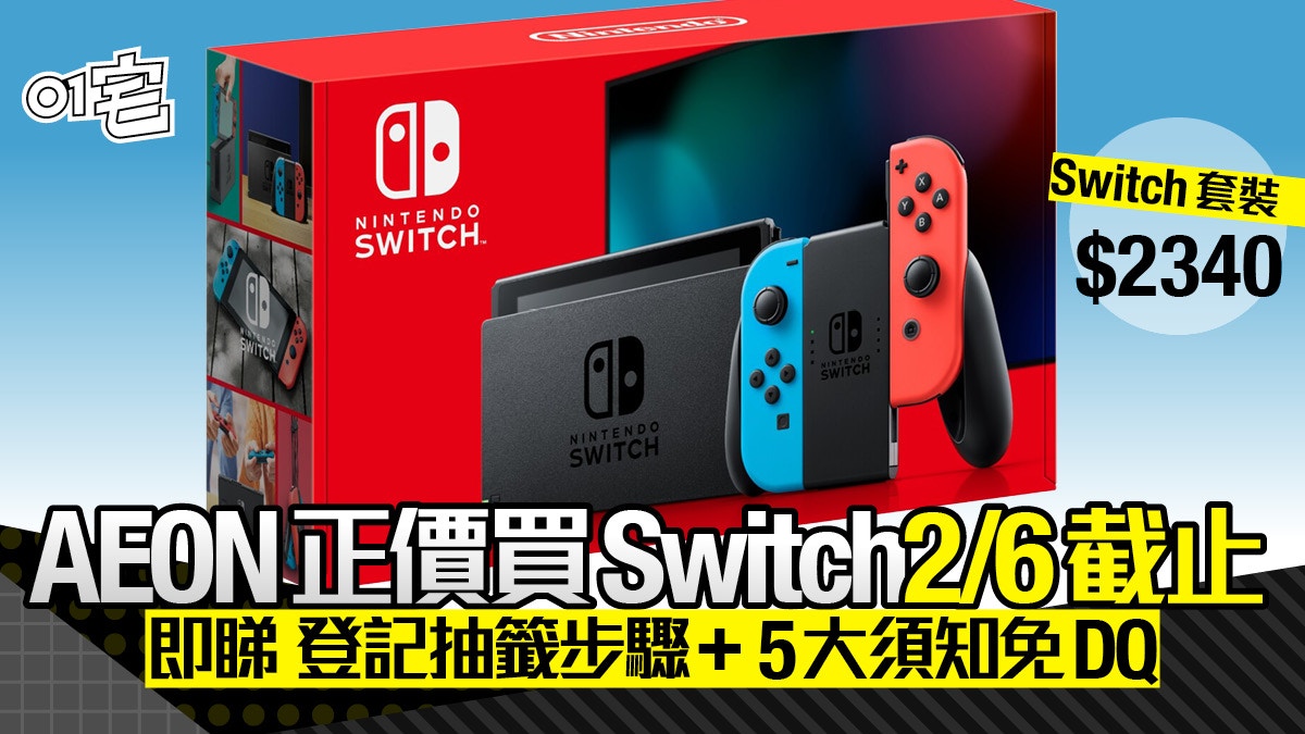 Switch只售2340元 Aeon抽籤6 2截止登記方法及5大須知一文看清