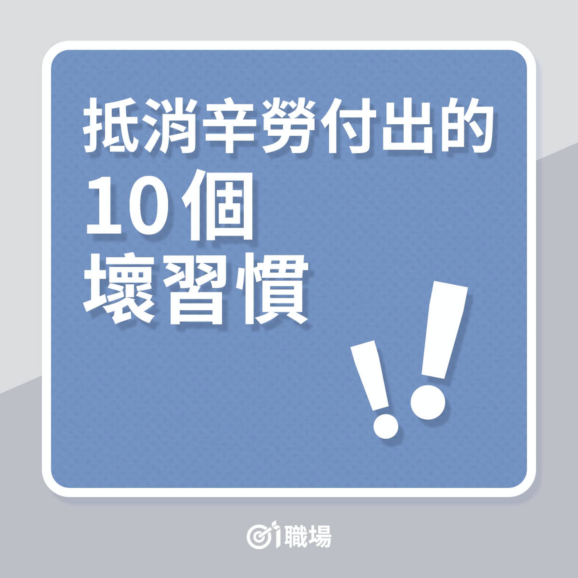 抵消辛勞付出的10個壞習慣(01製圖) 抵消辛勞付出的10個壞習慣(01製圖)
