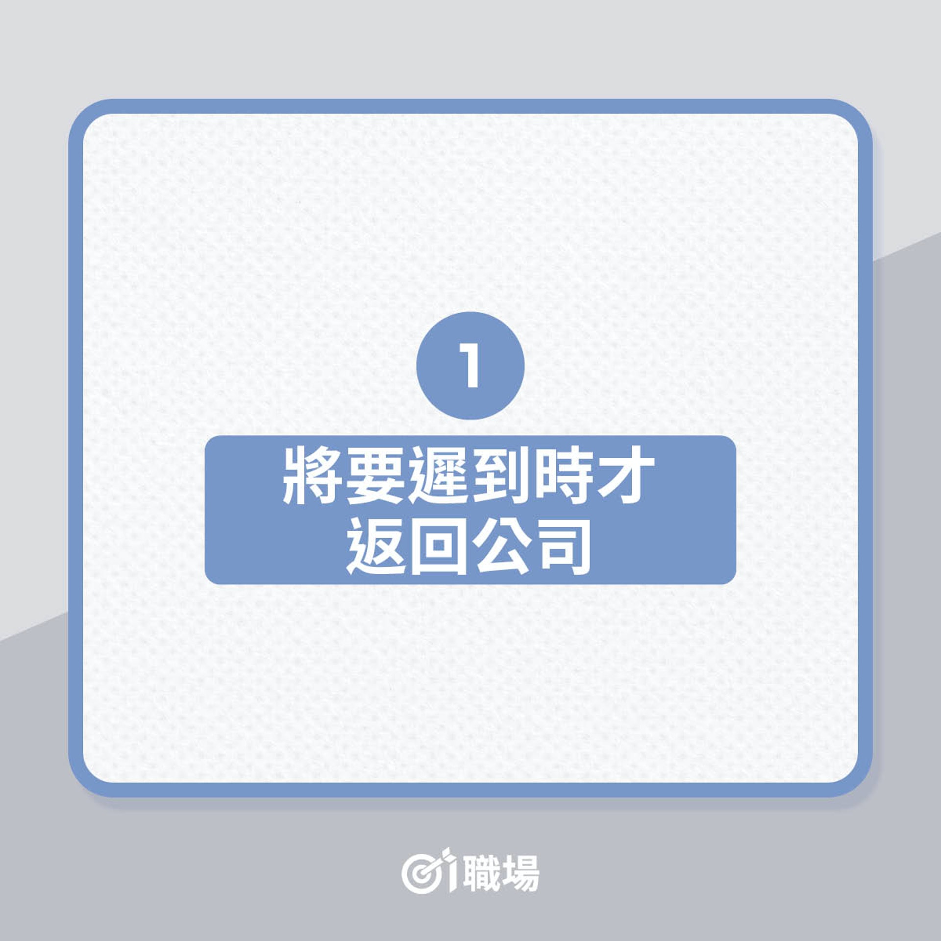 抵消辛勞付出的10個壞習慣(01製圖) 抵消辛勞付出的10個壞習慣(01製圖)