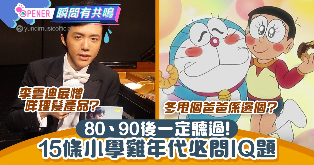 80、90後一定聽過!小學雞時代必問15條IQ題 冬甩個爸爸係邊個?