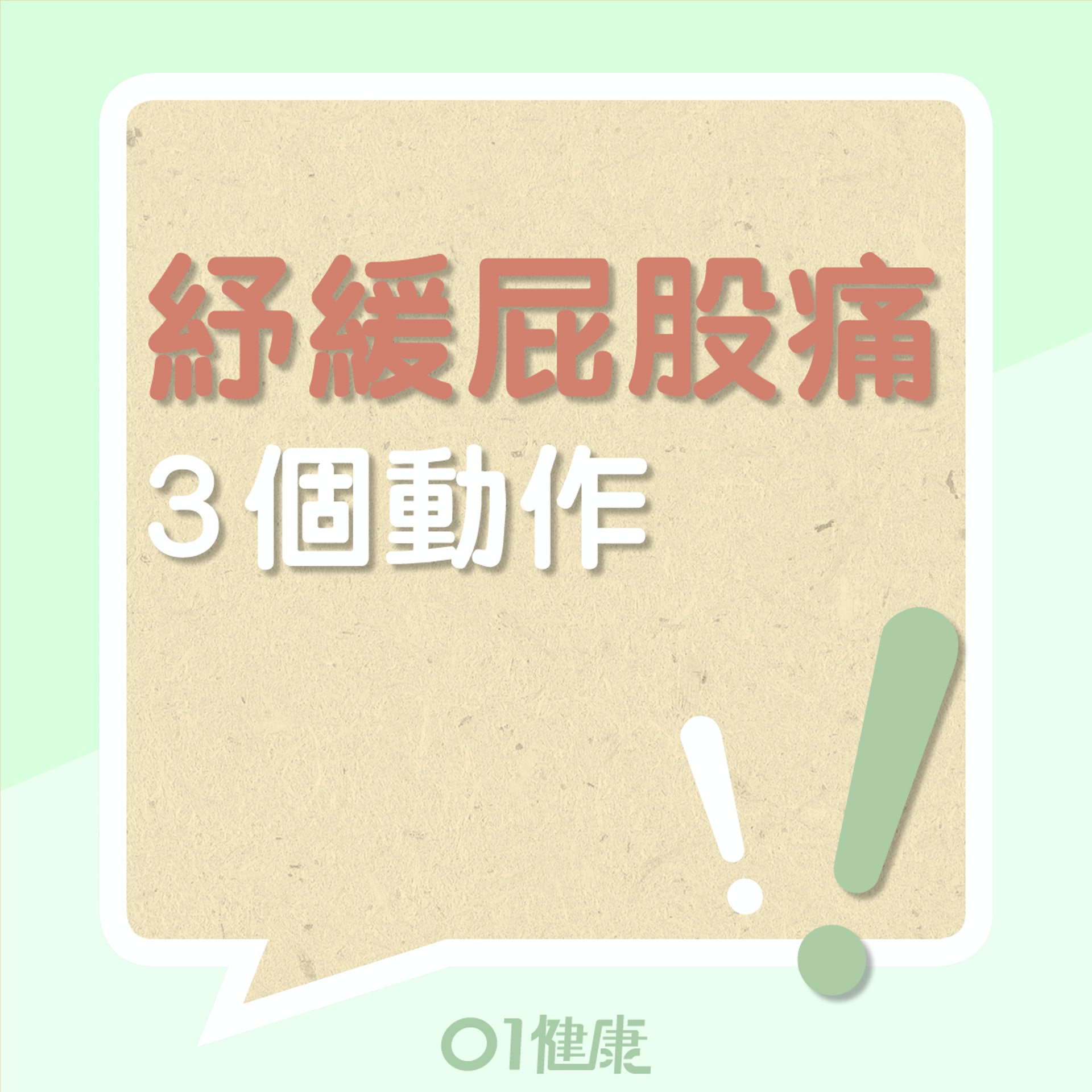 紓緩疼痛動作(01製圖) 紓緩疼痛動作(01製圖)