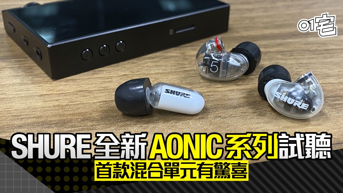SHURE AONIC系列新耳機試玩 傳統與創新混合單元同樣出色 SHURE AONIC系列新耳機試玩 傳統與創新混合單元同樣出色