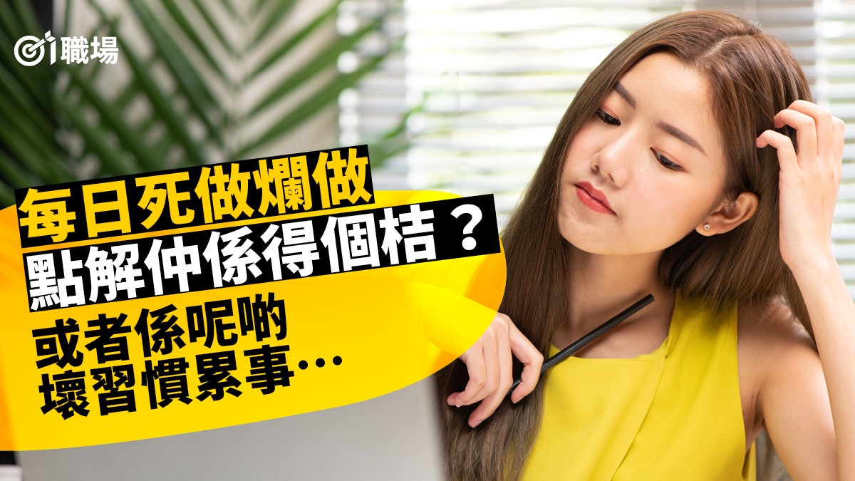 【升職上位】準時返工都扣印象分? 10個壞習慣或將辛勞形象抵消 【升職上位】準時返工都扣印象分? 10個壞習慣或將辛勞形象抵消