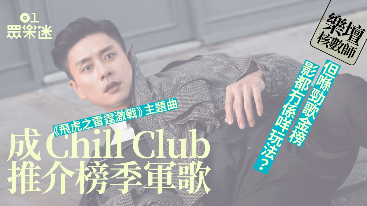 樂壇核數師｜Dear Jane《銀河修理員》連升3級成903冠軍歌