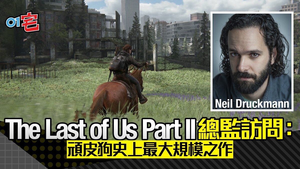 《The Last of Us Part II》製作人訪問:頑皮狗史上最長作品! 《The Last of Us Part II》製作人訪問:頑皮狗史上最長作品!