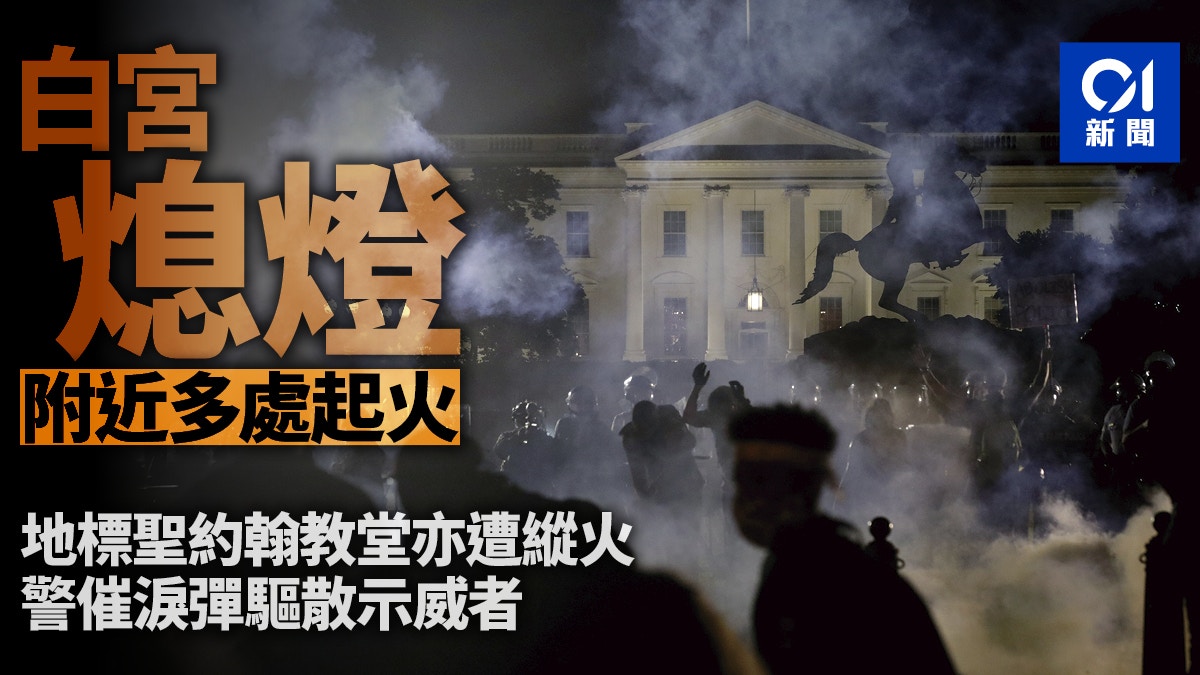 美國示威】首都多處起火地標聖約翰教堂被燒白宮混亂中熄燈